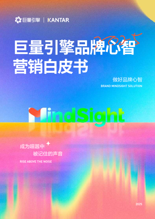 巨量引擎品牌心智营销白皮书：成为喧嚣中被记住的声音