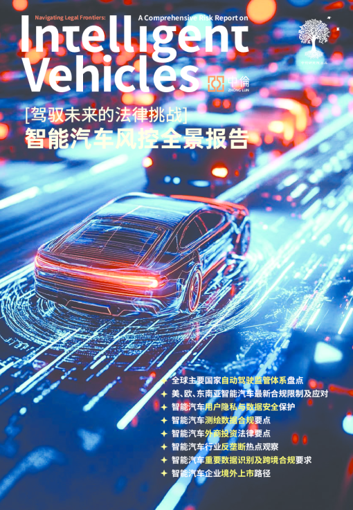 智能汽车风控全景报告：驾驭未来的法律挑战