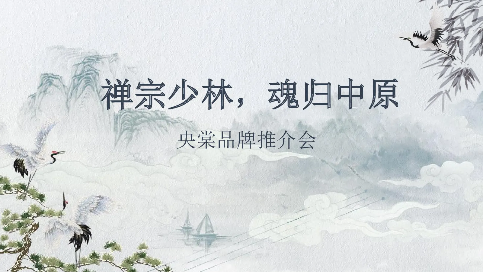 央棠品牌推介会：禅宗少林 魂归中原