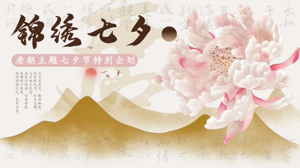 唐朝主题七夕节特别企划：锦绣七夕