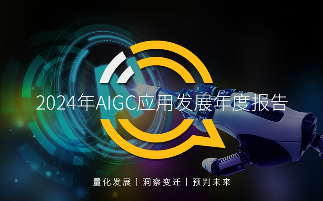 2024年AIGC应用发展年度报告