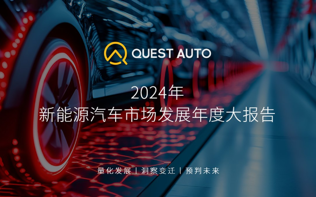 2024年新能源汽车市场发展年度大报告