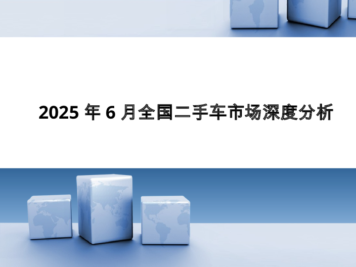 2025年6月全国二手车市场深度分析