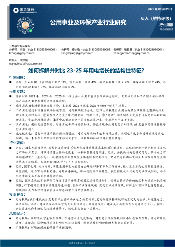 如何拆解并对比23-25年用电增长的结构性特征？