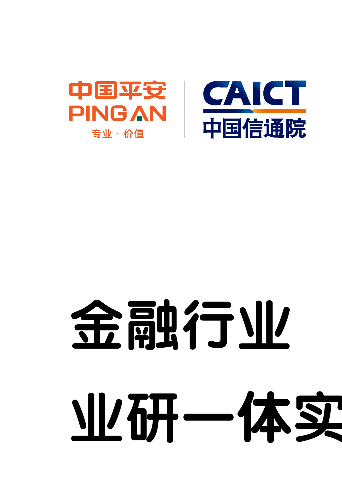 金融行业业研一体实践研究报告