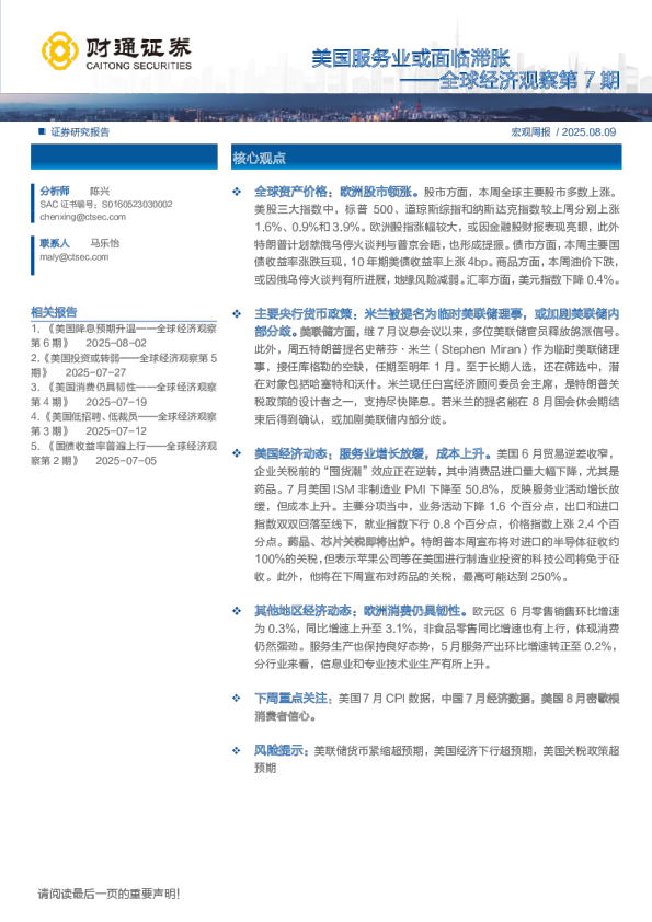 美国服务业或面临滞胀——全球经济观察第7期
