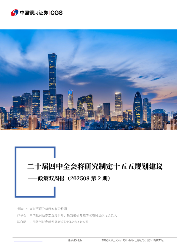 政策双周报（202508第2期）：二十届四中全会将研究制定十五五规划建议