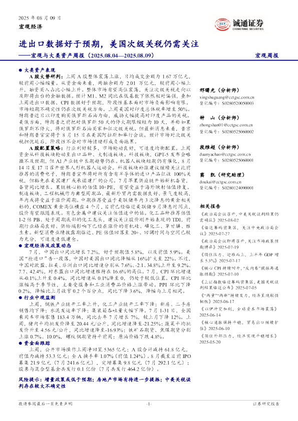 宏观与大类资产周报：进出口数据好于预期，美国次级关税仍需关注
