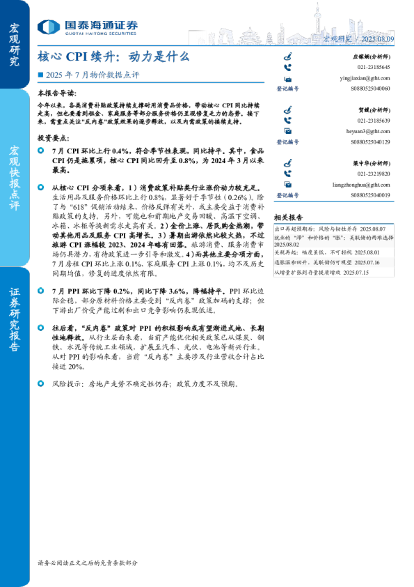核心CPI续升：动力是什么