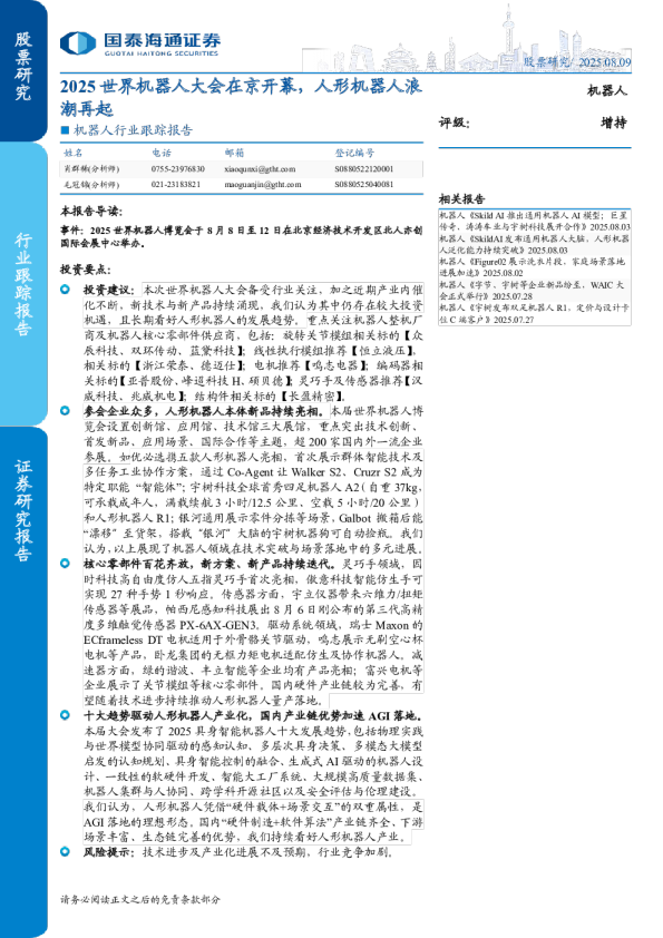 2025世界机器人大会在京开幕,人形机器人浪潮再起