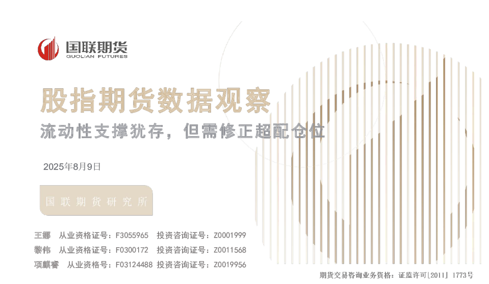股指期货数据观察：流动性支撑犹存，但需修正超配仓位