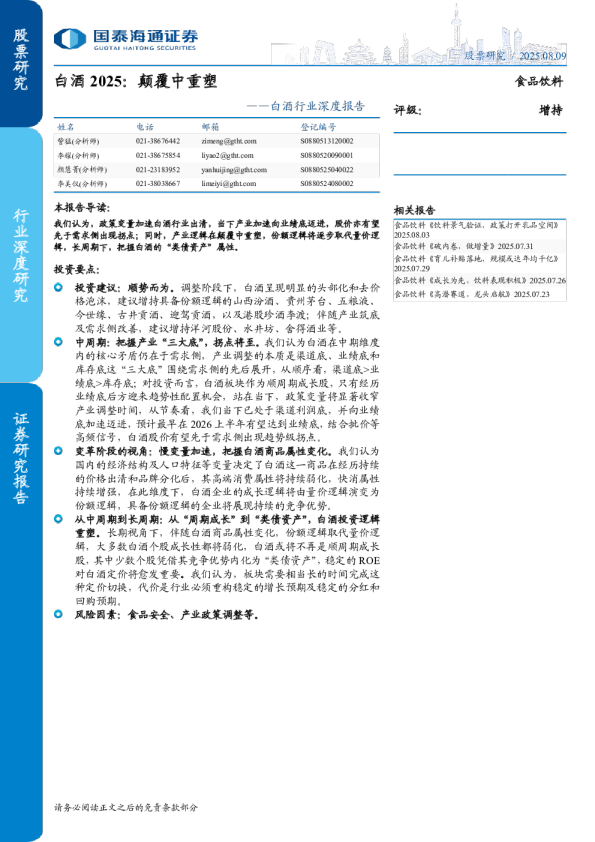 白酒2025：颠覆中重塑