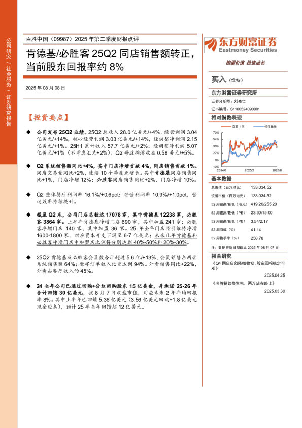 百胜中国（09987）2025年第二季度财报点评