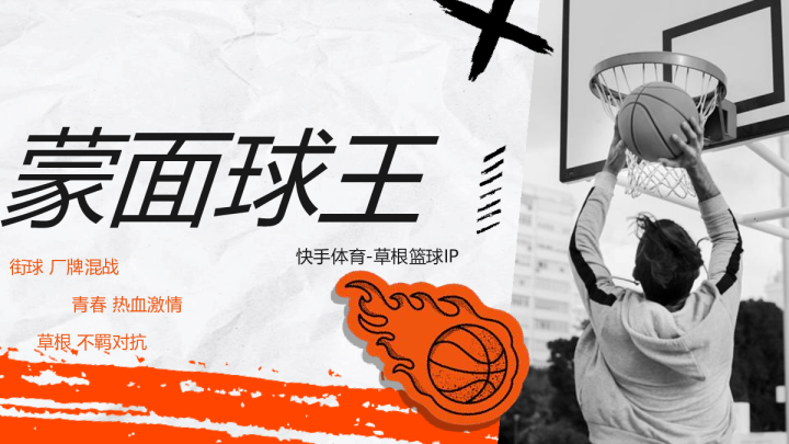 快手蒙面球王斗牛挑战赛