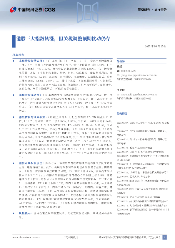 港股三大指数转涨，但关税调整预期扰动仍存