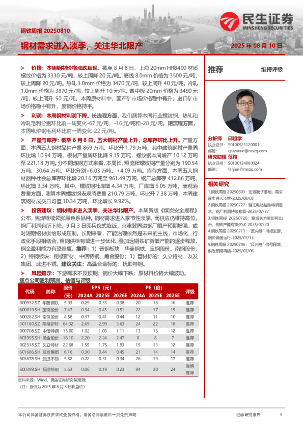 钢材需求进入淡季，关注华北限产