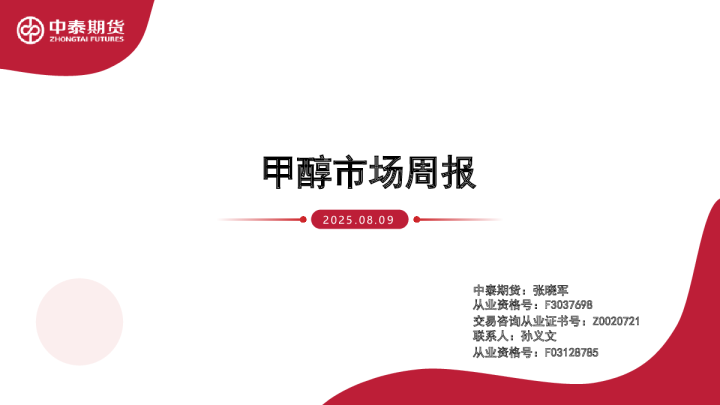 甲醇市场周报