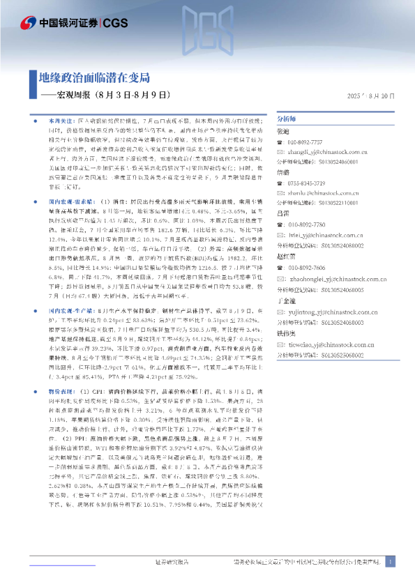 宏观周报：地缘政治面临潜在变局