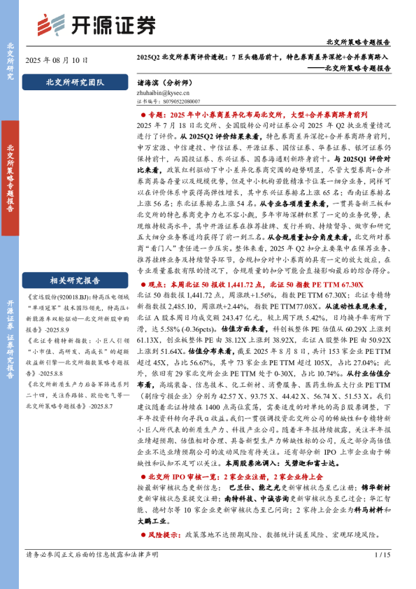 北交所策略专题报告:2025Q2北交所券商评价透视:7巨头稳居前十,特色券商差异深挖+合并券商跻入