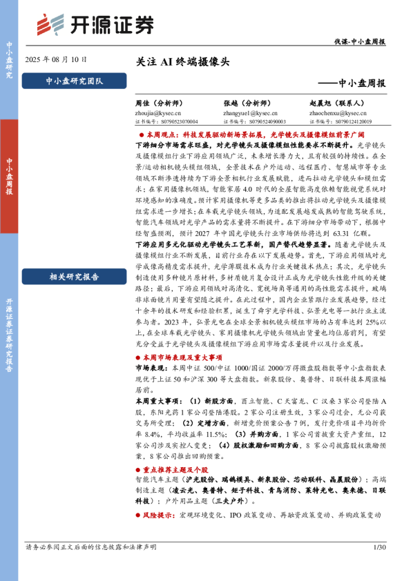 中小盘周报:关注AI终端摄像头