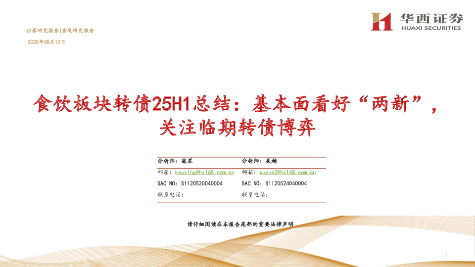 食饮板块转债25H1总结：基本面看好“两新”，关注临期转债博弈
