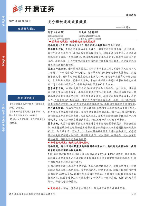 宏观周报：充分释放宏观政策效果