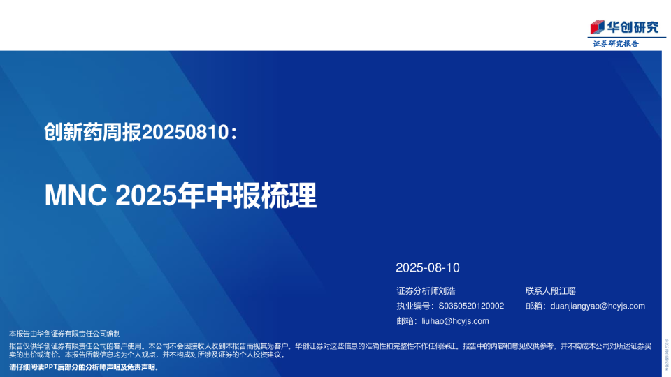 创新药周报20250810：MNC 2025年中报梳理