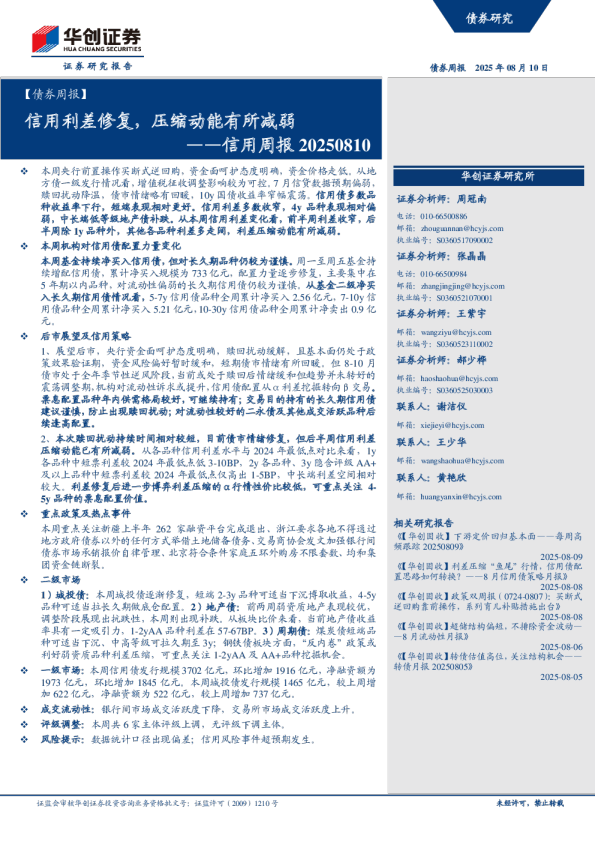 信用周报：信用利差修复，压缩动能有所减弱