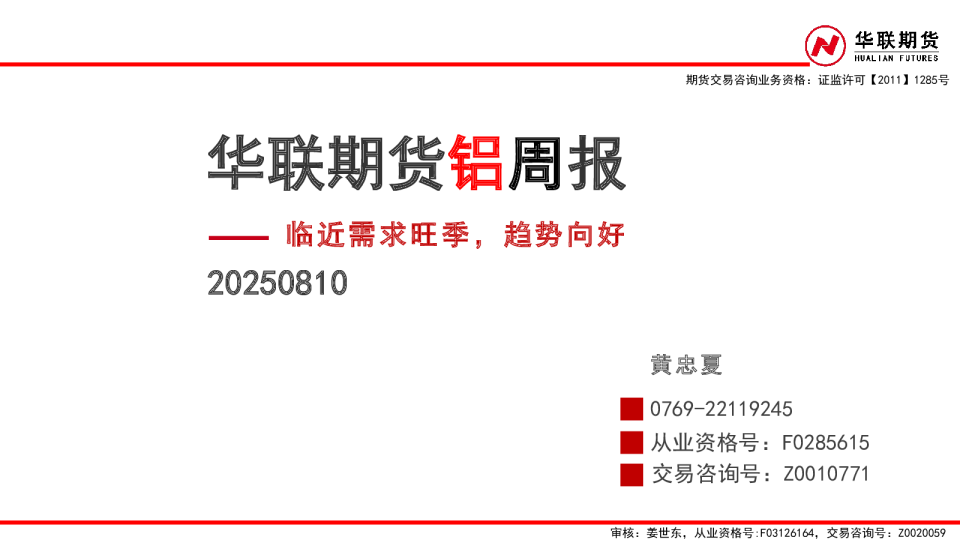 华联期货铝周报