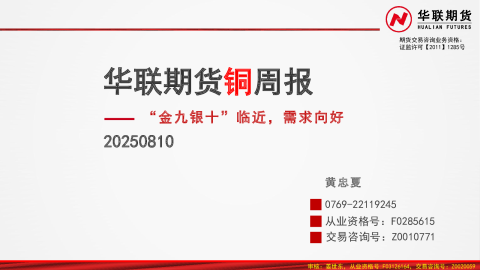 华联期货铜周报：“金九银十”临近，需求向好