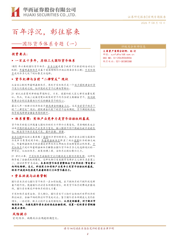 国际货币体系专题（一）：百年浮沉，彰往察来