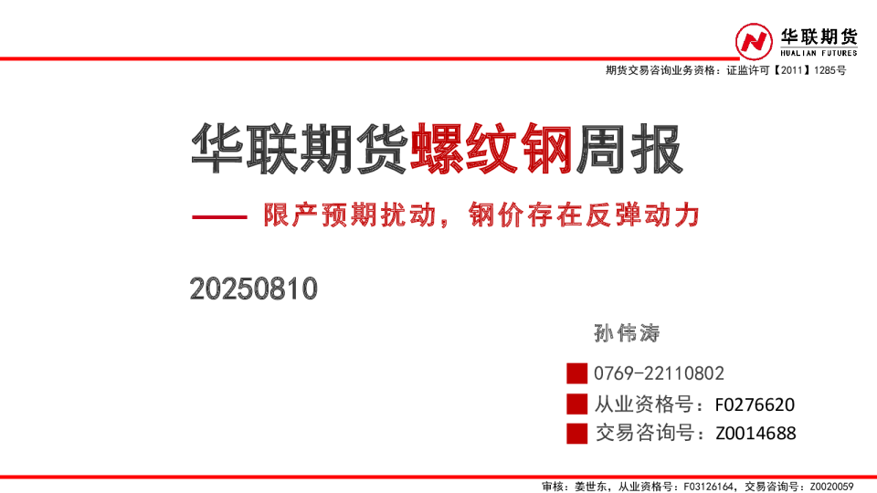 华联期货螺纹钢周报：限产预期扰动，钢价存在反弹动力