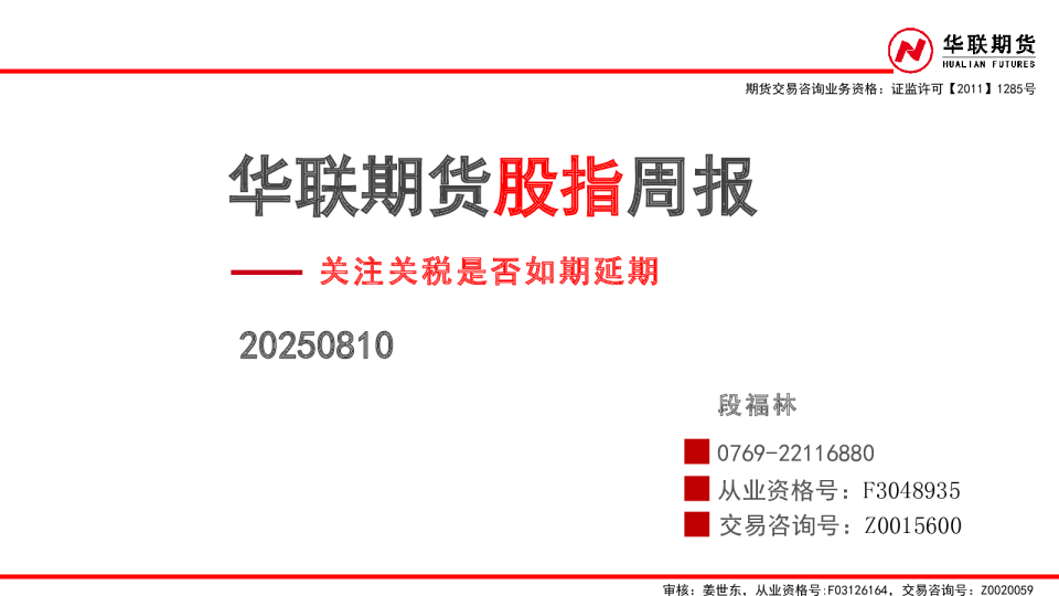 华联期货股指周报：关注关税是否如期延期