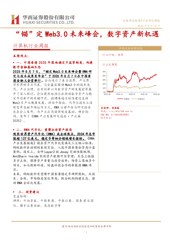 计算机行业周报:“锚”定Web3.0未来峰会,数字资产新机遇