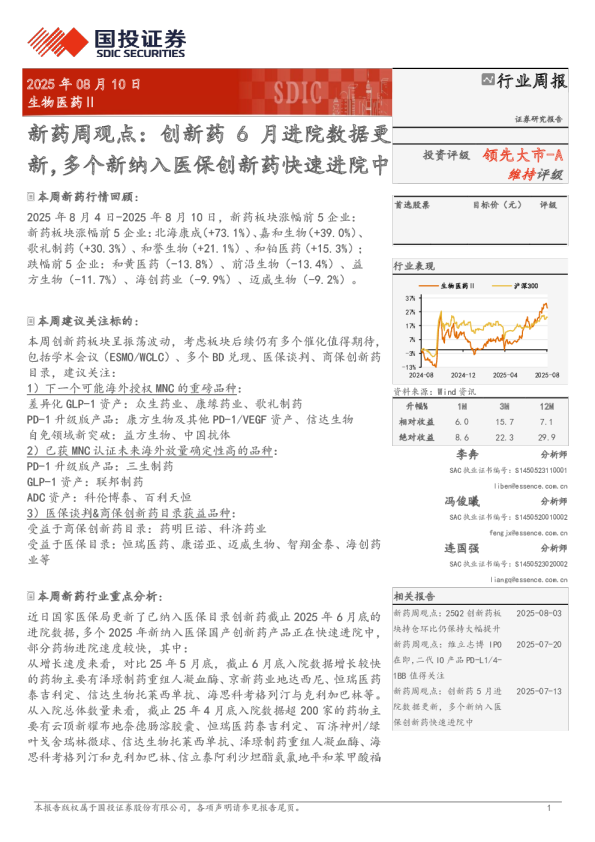 新药周观点：创新药6月进院数据更新，多个新纳入医保创新药快速进院