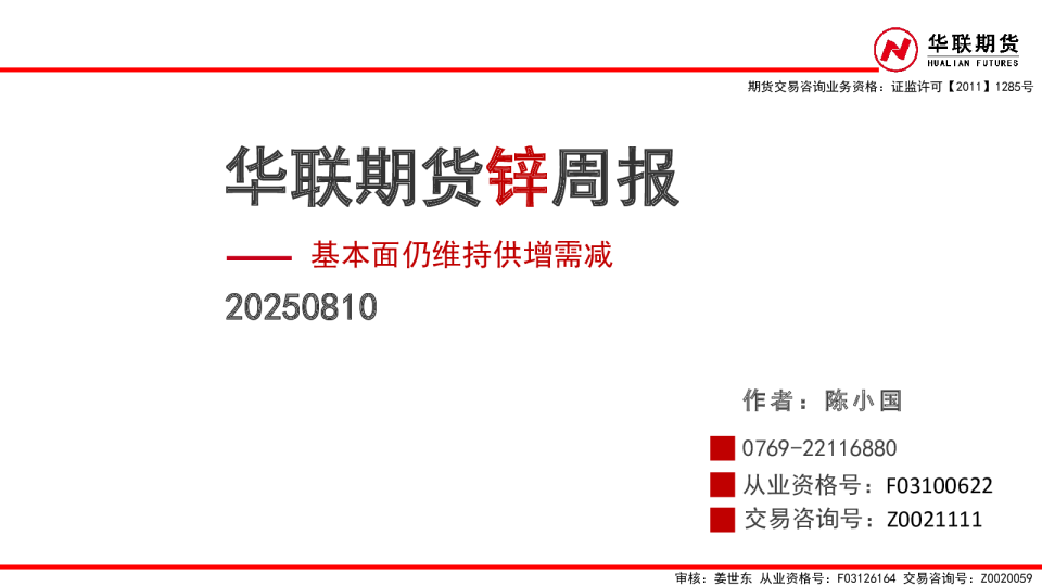 锌周报：基本面仍维持供增需减