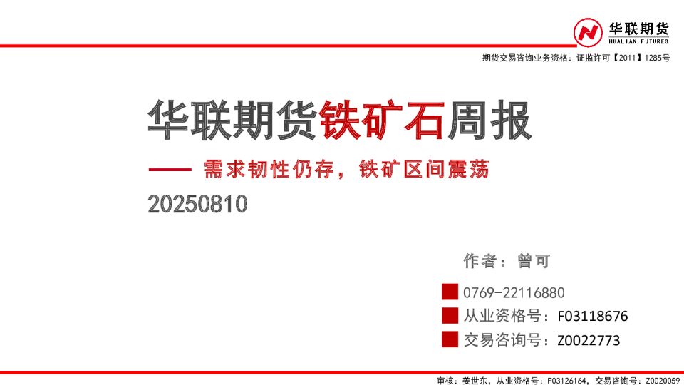 铁矿石周报：需求韧性仍存，铁矿区间震荡