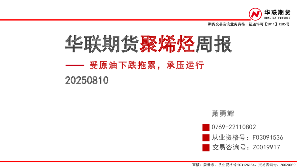 聚烯烃周报：受原油下跌拖累，承压运行