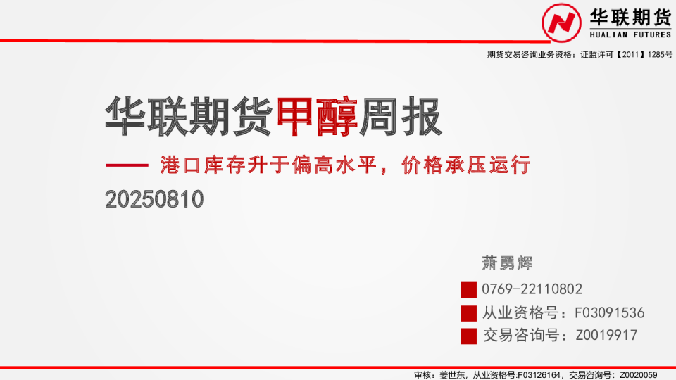 甲醇周报：港口库存升于偏高水平，价格承压运行