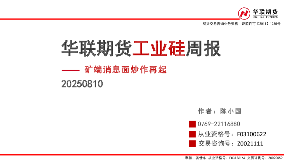 工业硅周报：矿端消息面炒作再起