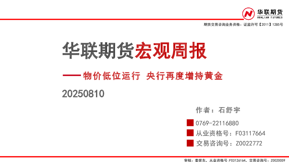 宏观周报：物价低位运行 央行再度增持黄金