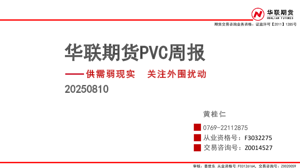 PVC周报：供需弱现实 关注外围扰动