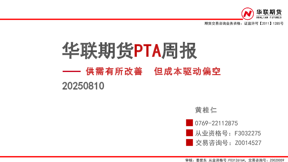 PTA周报：供需有所改善 但成本驱动偏空