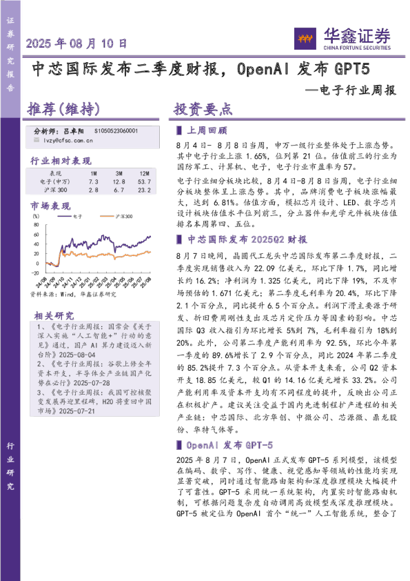 电子行业周报：中芯国际发布二季度财报，OpenAI发布GPT5