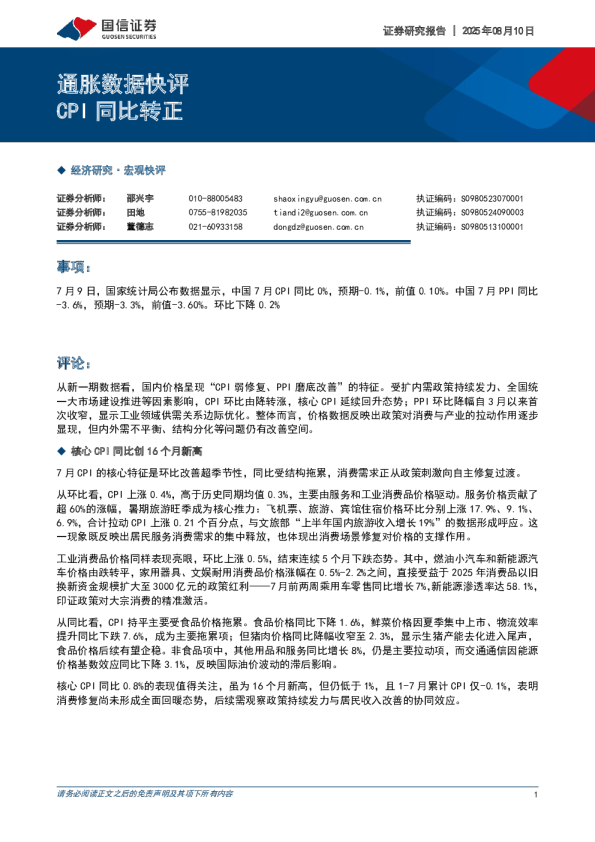 通胀数据快评CPI同比转正