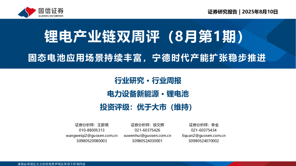 锂电产业链双周评(8月第1期)