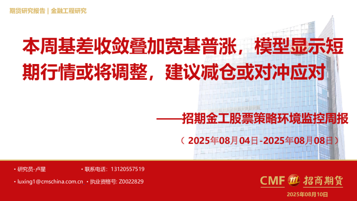 招期金工股票策略环境监控周报