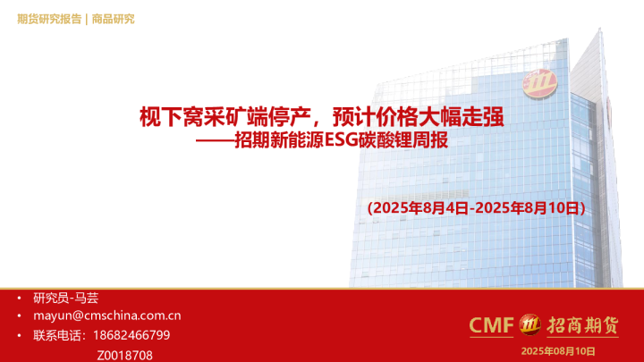 枧下窝采矿端停产，预计价格大幅走强