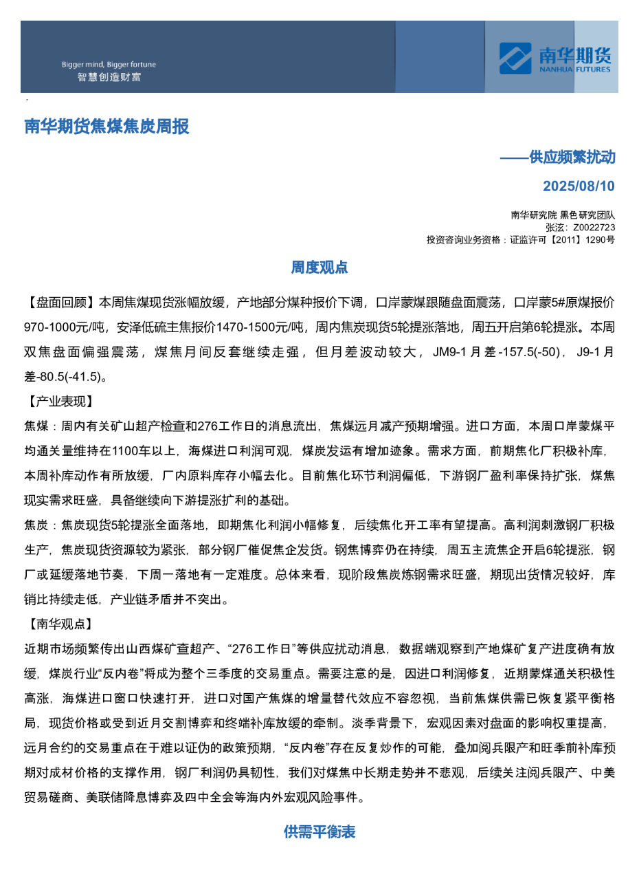 南华期货焦煤焦炭周报：供应频繁扰动