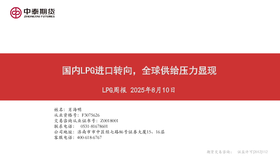 LPG周报：国内LPG进口转向，全球供给压力显现